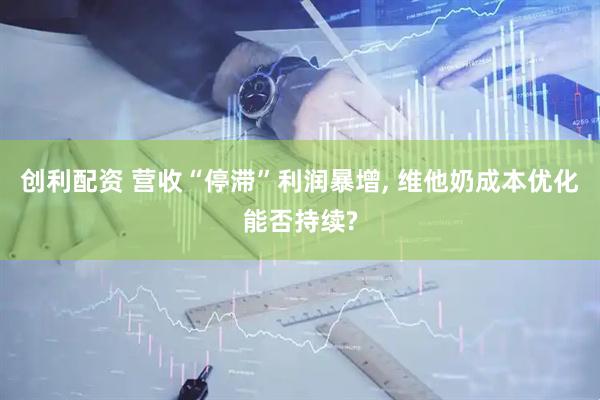 创利配资 营收“停滞”利润暴增, 维他奶成本优化能否持续?